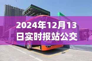 揭秘公交車消失事件，深度解析產品特性、體驗、競品對比及用戶群體分析——以2024年實時報站公交車為例