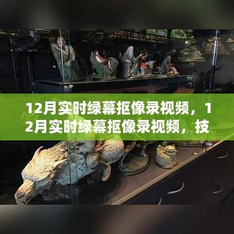 技術(shù)革新下的綠幕摳像錄視頻，內(nèi)容創(chuàng)作新趨勢在十二月展現(xiàn)