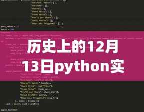 歷史上的12月13日，Python股市實時追蹤先鋒，科技重塑股市風云日