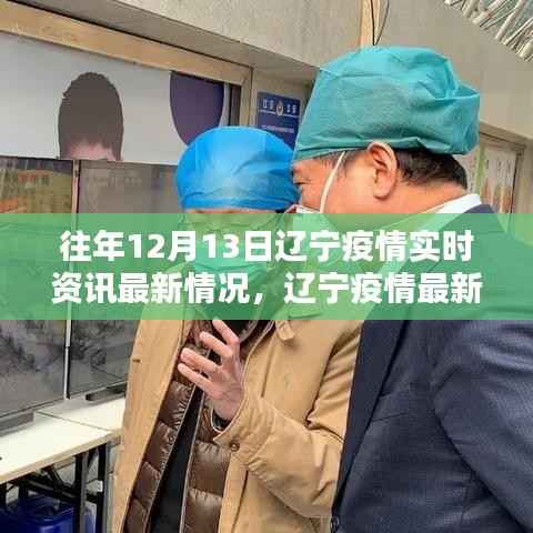 遼寧疫情實(shí)時資訊更新，智能科技引領(lǐng)抗疫先鋒，最新動態(tài)盡在掌握