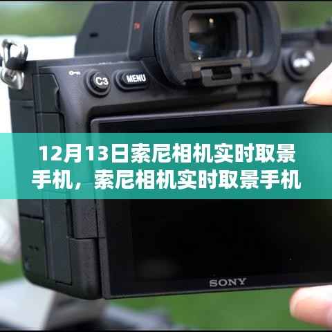 索尼相機實時取景手機設置指南，從初學者到進階用戶的全面教程（12月13日更新）