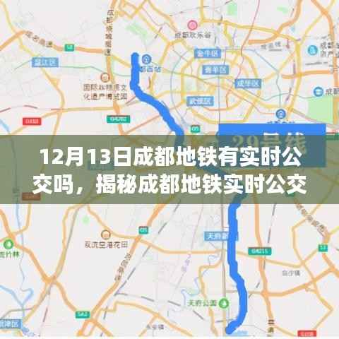 揭秘成都地鐵實時公交系統，最新動態與功能解析（針對12月13日）