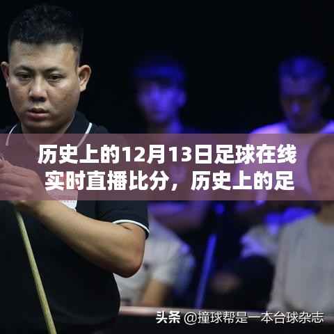 回顧歷史足球盛宴，透過時間的鏡頭看十二月十三日的足球直播盛景