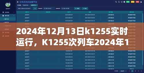 K1255次列車2024年12月13日實時運行指南，購票、乘車全攻略，適合初學者與進階用戶參考