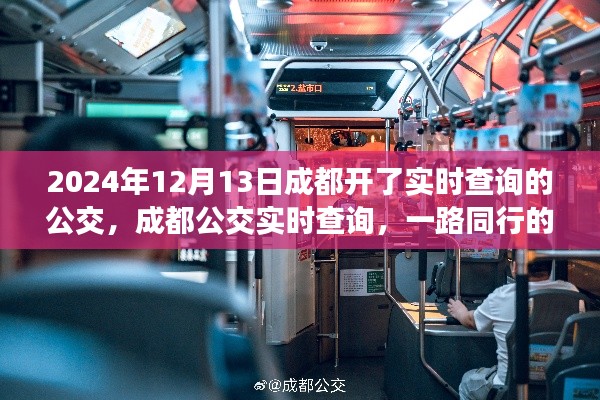 成都公交實時查詢上線，一路同行的溫馨日常