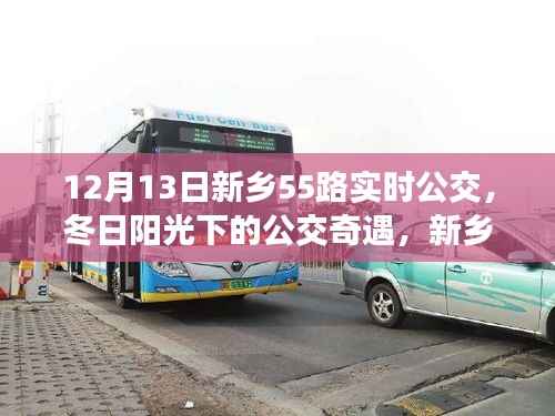 冬日陽光下的新鄉55路公交車奇遇，溫馨日常的公交之旅