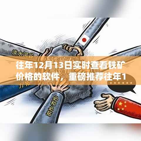 往年12月13日鐵礦實時價格查詢軟件，必備神器指南