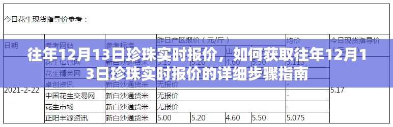 往年12月13日珍珠實時報價詳解，獲取報價的詳細步驟指南
