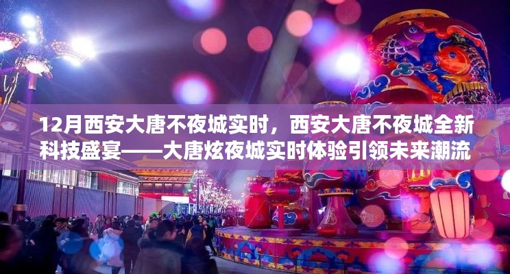 西安大唐不夜城全新科技盛宴，大唐炫夜城引領未來潮流實時體驗