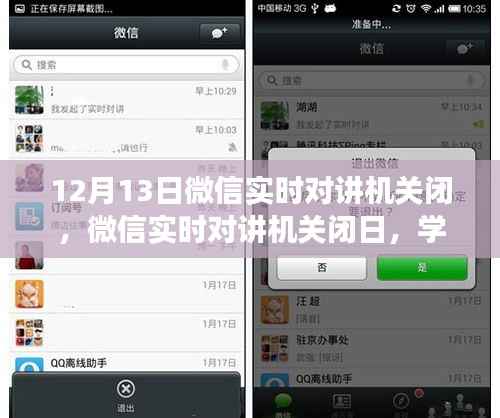 微信實時對講機關閉日，學習變化，擁抱自信與成就感的旅程