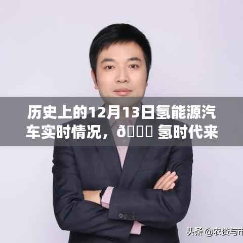 ??氫時(shí)代來臨，歷史上的12月13日氫能源汽車革新之旅與實(shí)時(shí)體驗(yàn)觀察。