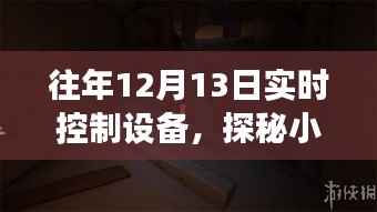 探秘隱藏小巷的實時控制設備店，科技秘境的揭秘之旅