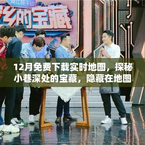 探秘寶藏之地，免費下載實時地圖，體驗地圖下載世界的獨特魅力