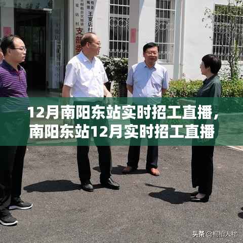 南陽(yáng)東站12月實(shí)時(shí)招工直播，科技引領(lǐng)就業(yè)新風(fēng)尚，直播神器助力招工求職