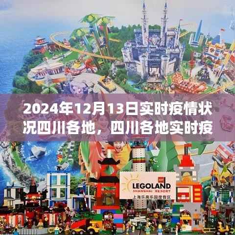四川各地實時疫情深度觀察，深度解析2024年12月13日疫情狀況