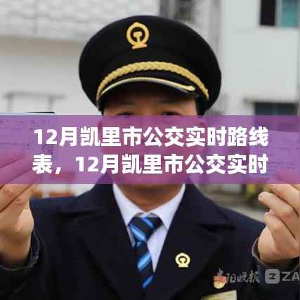 凱里市公交實(shí)時(shí)路線表，便捷出行從最新公交信息開始掌握