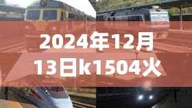 2024年12月13日K1504次列車運行狀況實時分析，個人觀點與觀察