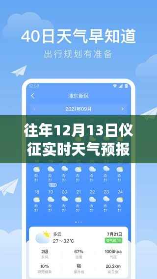 科技引領氣象新紀元，儀征歷年與實時天氣預報解析（12月13日）