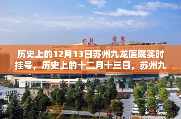 蘇州九龍醫院實時掛號服務概覽，歷史上的十二月十三日紀實