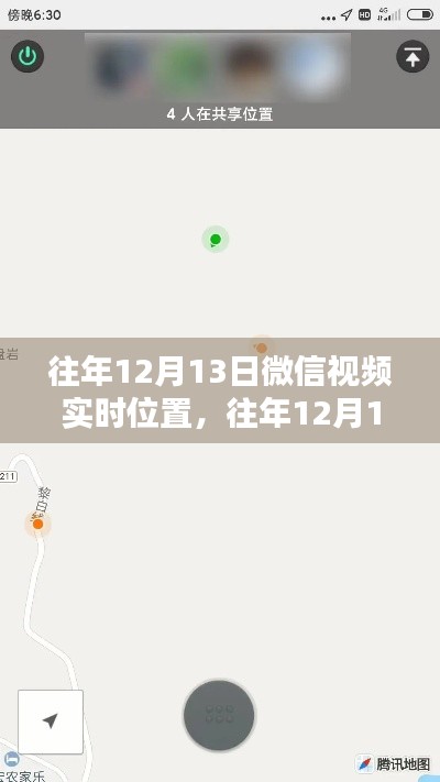 往年12月13日微信視頻實時位置，探討其利弊與觀點沖突