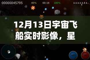 星際之航，透過實時宇宙飛船影像探索自信與成就感的宇宙之旅
