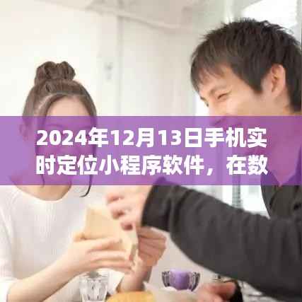 數字溫情網，手機實時定位小程序軟件的奇妙之旅