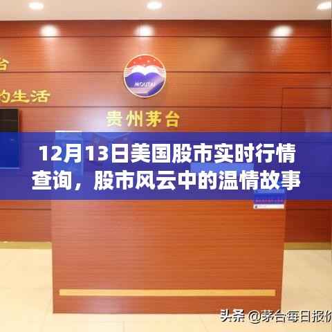 股市風云中的溫情故事，見證友情與實時行情的交融