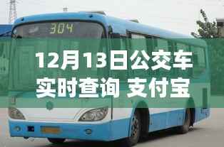 支付寶開啟智慧出行新篇章，12月13日公交車實時查詢功能上線