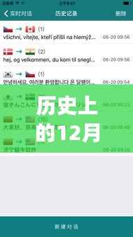 歷史上的12月13日，免費翻譯器助力邂逅自然美景的暢游世界之旅