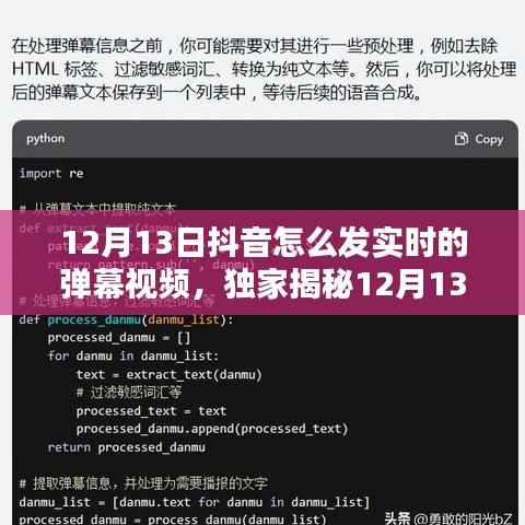 獨家揭秘，輕松掌握抖音實時彈幕視頻發布攻略，引爆流量就在今日！
