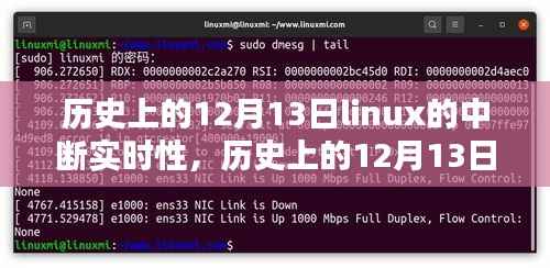歷史上的12月13日，Linux中斷實時性的深度研究及評測