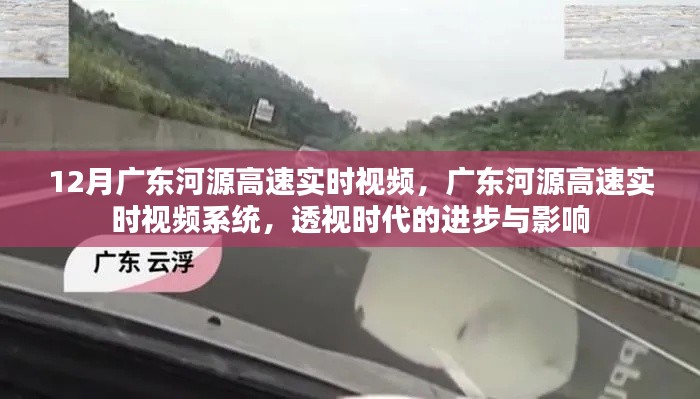 廣東河源高速實時視頻監控系統，透視時代進步與影響