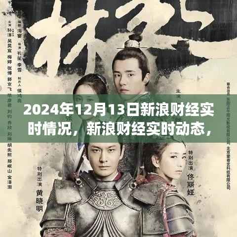 揭秘金融風云，新浪財經實時動態報道下的金融市場風云變幻（2024年12月13日）
