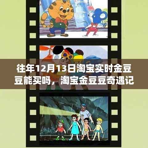 淘寶金豆豆奇遇記，特殊日子能否購買實時金豆豆與小巷深處的隱藏寶藏揭秘？