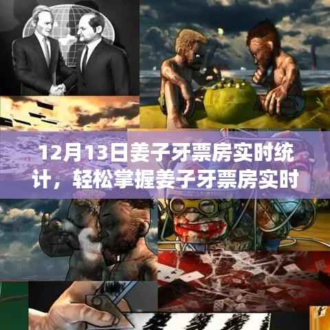 姜子牙票房實時統計指南，輕松掌握最新數據，詳細步驟解析