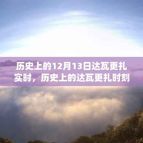 達瓦更扎實時，歷史見證下的變化、學習與自信的力量