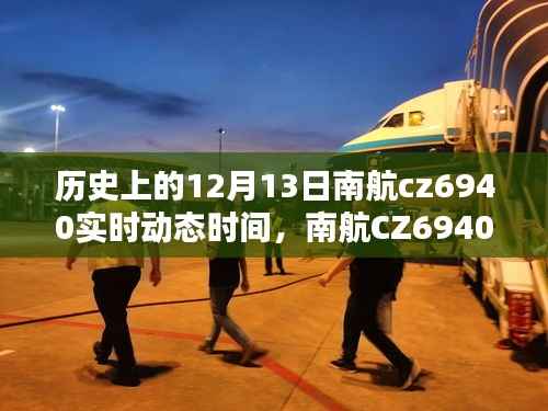 歷史上的十二月十三日南航CZ6940實(shí)時(shí)動(dòng)態(tài)重塑智能飛行體驗(yàn)