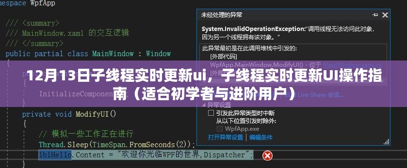 子線程實時更新UI操作指南，初學者與進階用戶適用（12月13日版）