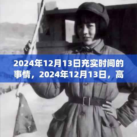 2024年12月13日時間規劃指南，高效生活，充實每一刻