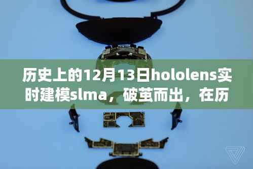 Hololens實(shí)時(shí)建模SLAM破繭而出，點(diǎn)亮創(chuàng)新之火的歷史性時(shí)刻