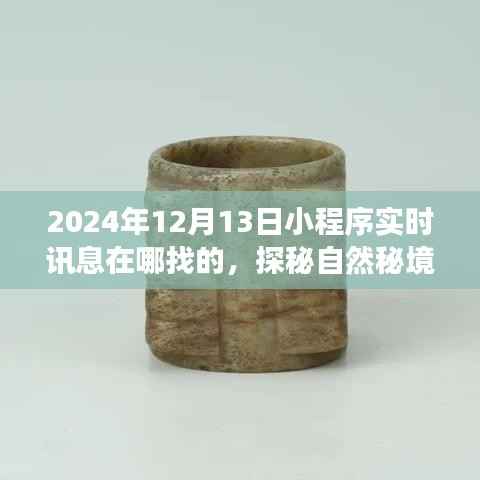探秘自然秘境，小程序心靈之旅啟程于2024年12月13日實時訊息導航