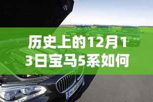 穿越時光揭秘，歷史上的12月13日寶馬5系的實時定位技術探秘之旅