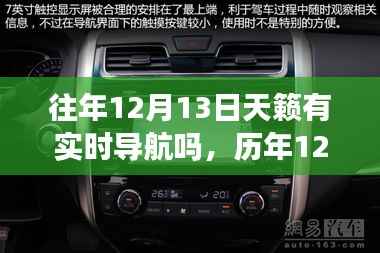 歷年12月13日的天籟實時智能導航，重塑出行體驗，引領新紀元之旅