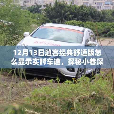 探秘逍客經典舒適版實時車速顯示與小巷深處的獨特體驗
