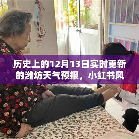 歷史上的12月13日濰坊天氣預(yù)報實時更新，小紅書風(fēng)格下的氣象紀(jì)實