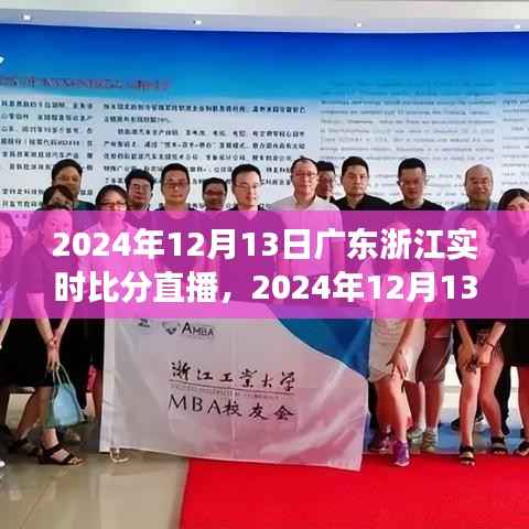 2024年12月13日廣東浙江賽事直播，實(shí)時(shí)比分與競(jìng)技精神交織的觀眾情感