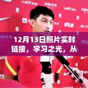 探尋變化的力量與自信的源泉，從學(xué)習(xí)之光與12月13日照片實(shí)時(shí)鏈接開(kāi)始