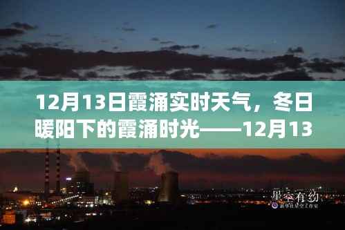 12月13日霞涌實時天氣，冬日暖陽下的溫馨日常故事
