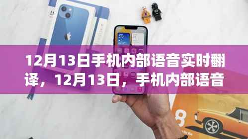 手機內部語音實時翻譯技術實現跨越式發展