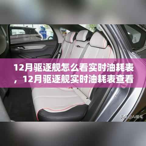 掌握油耗全攻略，12月驅逐艦實時油耗表查看指南